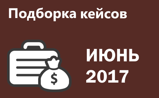 Сборник кейсов. Сборник кейсов