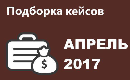Сборник кейсов. Сборник кейсов